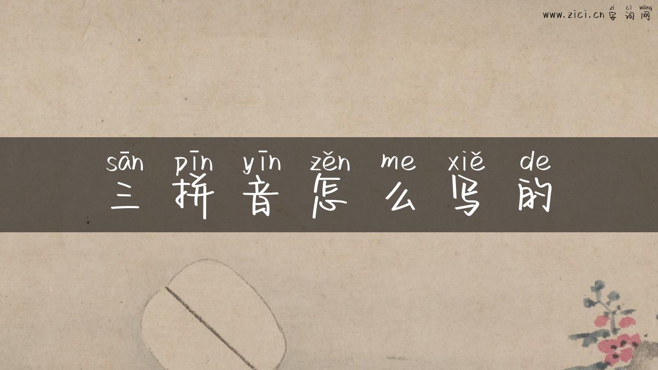 三拼音怎么写的