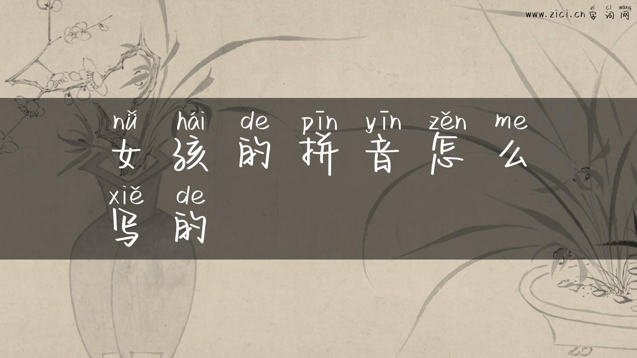 女孩的拼音怎么写的