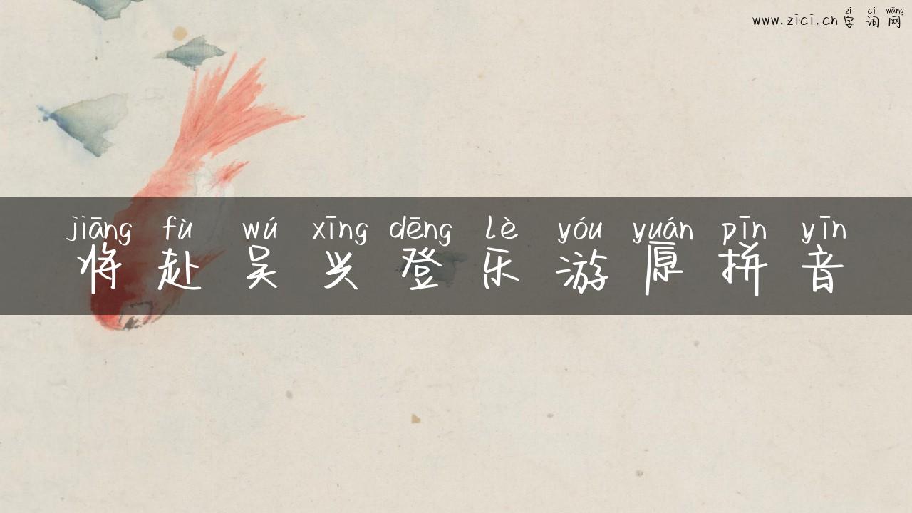 将赴吴兴登乐游原拼音