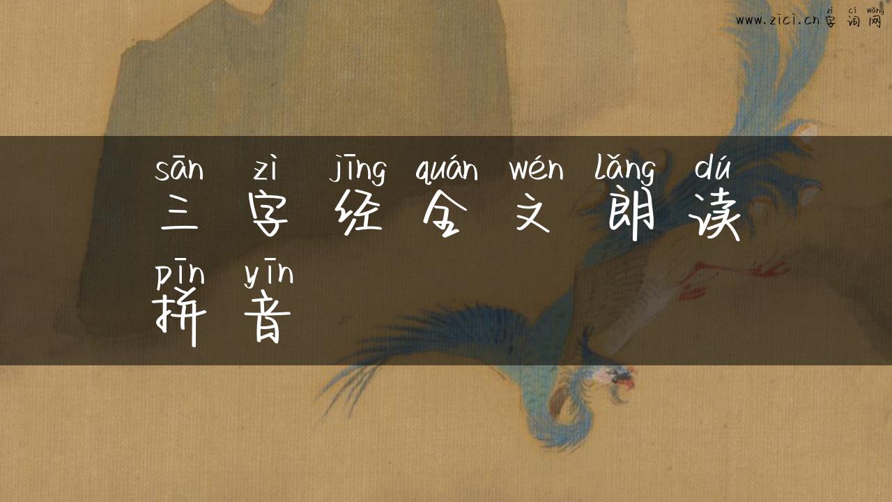 三字经全文朗读拼音