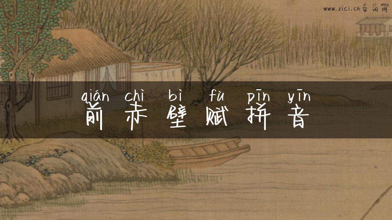 前赤壁赋拼音