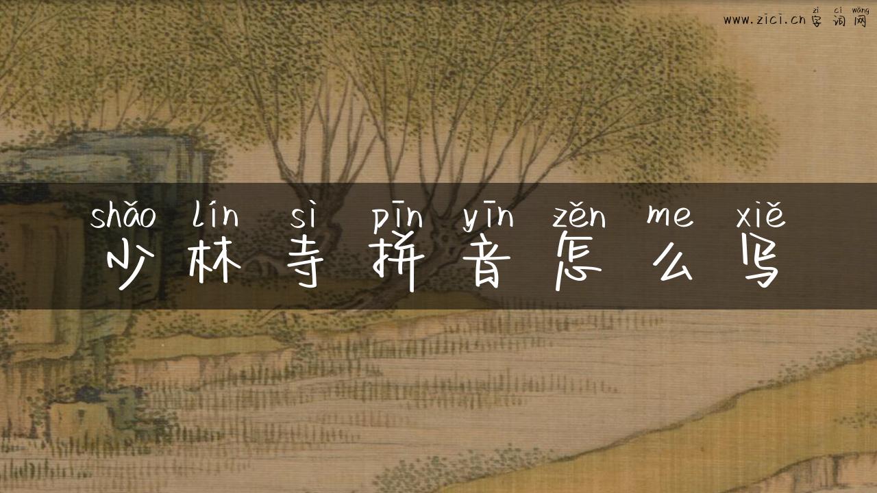 少林寺拼音怎么写