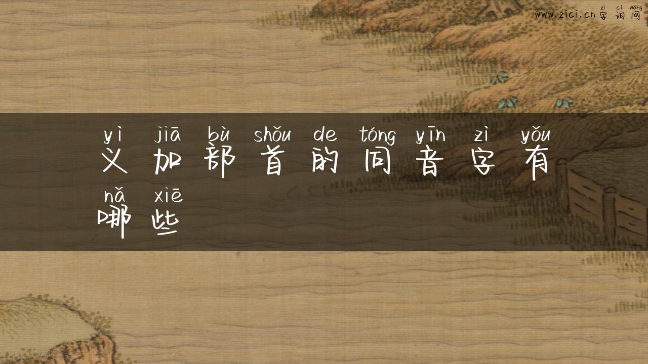 义加部首的同音字有哪些