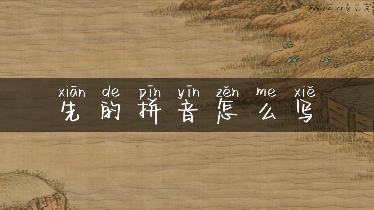 先的拼音怎么写