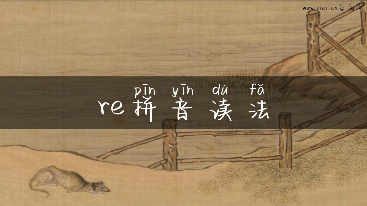 re拼音读法
