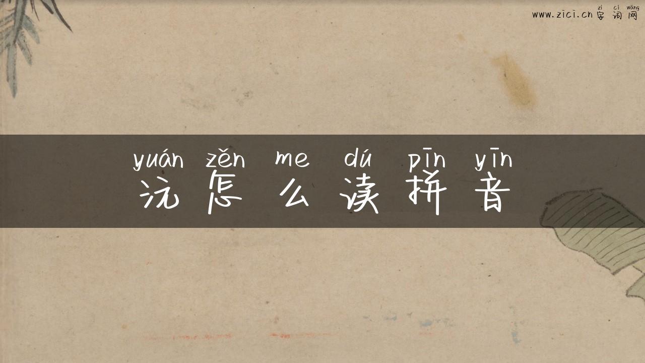 沅怎么读拼音
