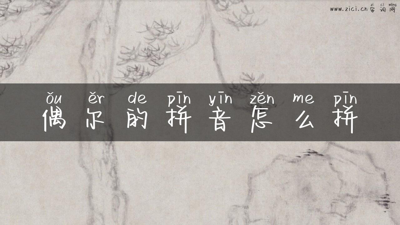 偶尔的拼音怎么拼