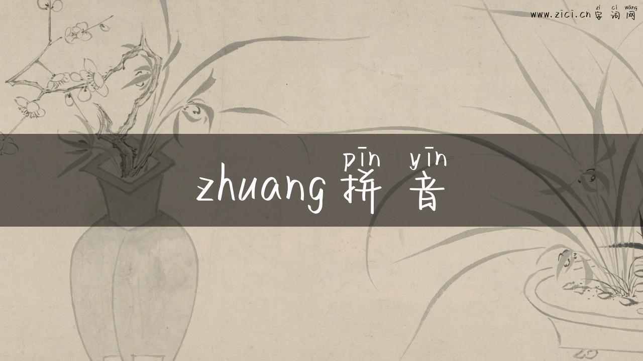zhuang拼音