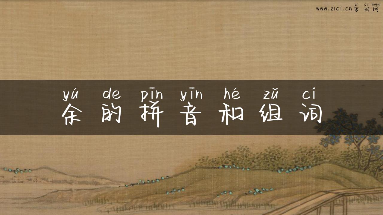余的拼音和组词
