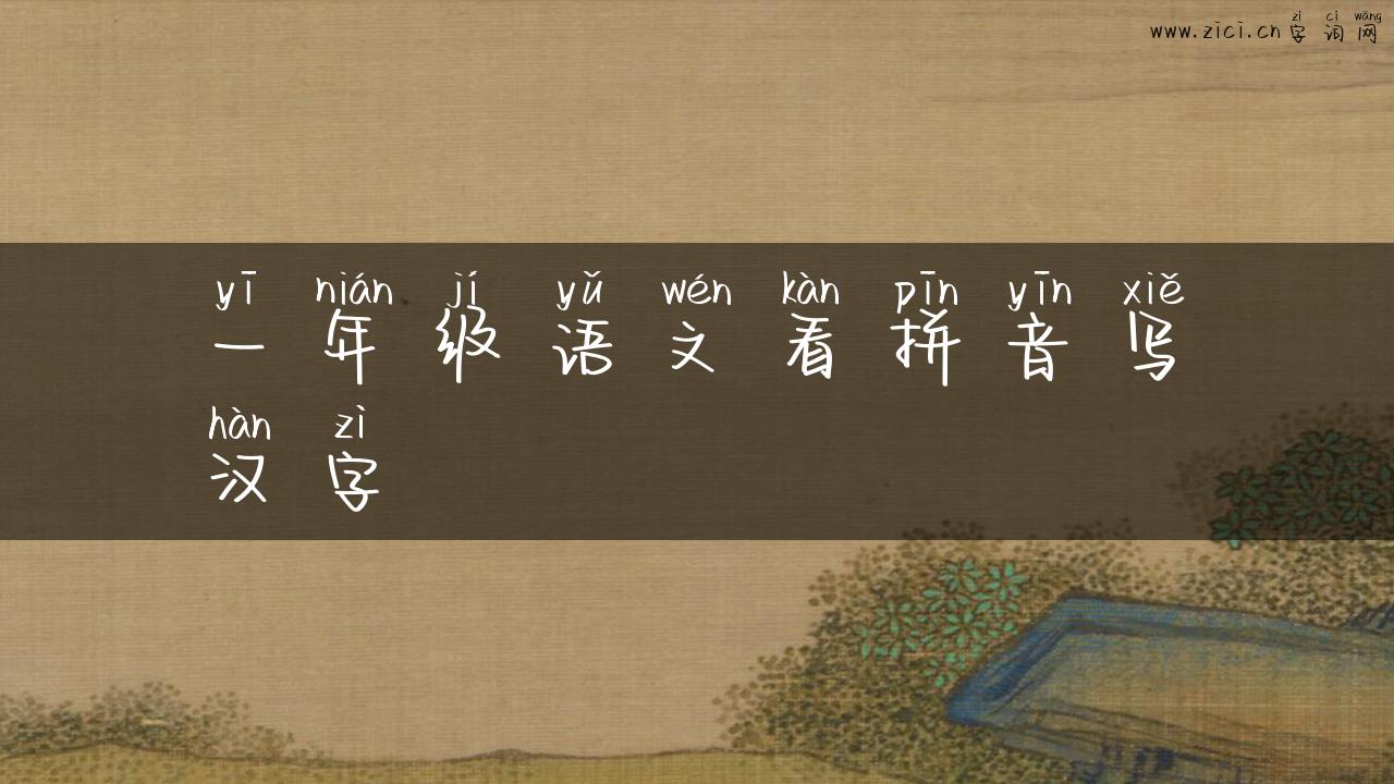 一年级语文看拼音写汉字