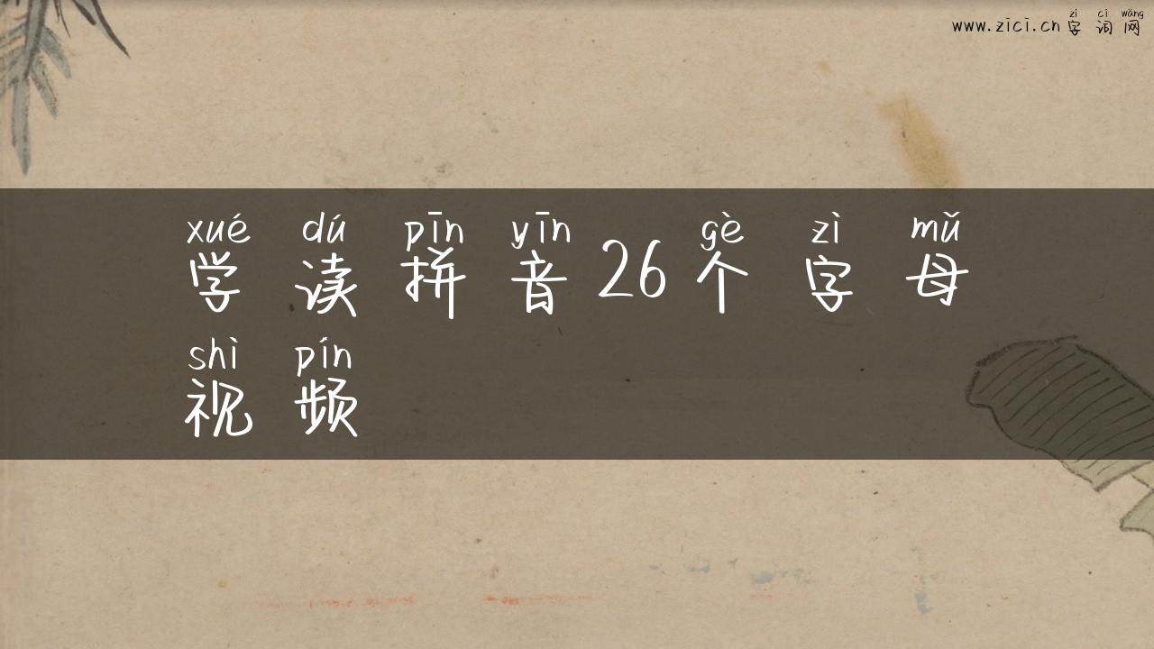 学读拼音26个字母视频