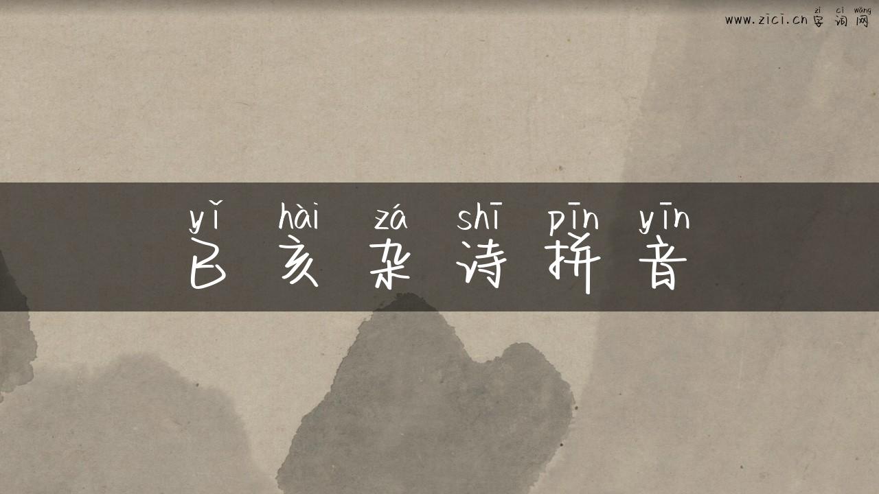 已亥杂诗拼音