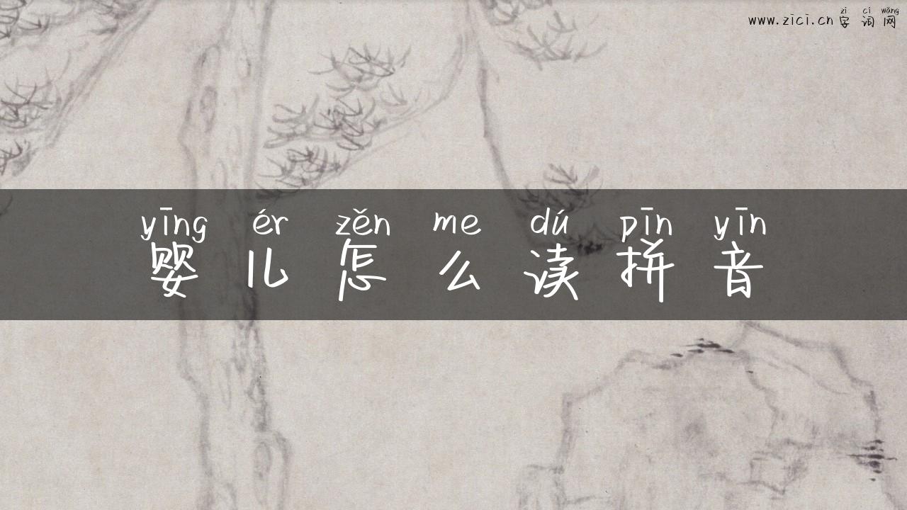 婴儿怎么读拼音