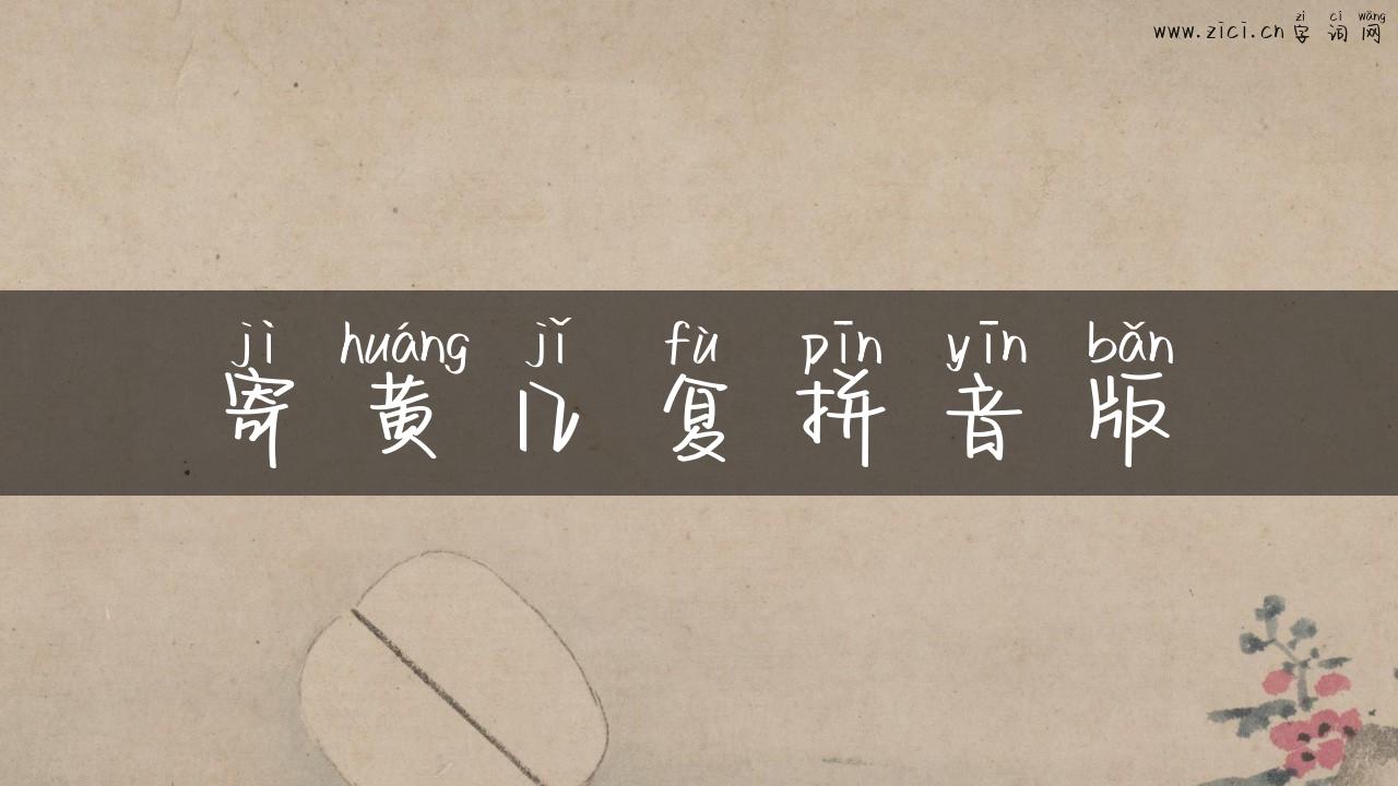 寄黄几复拼音版
