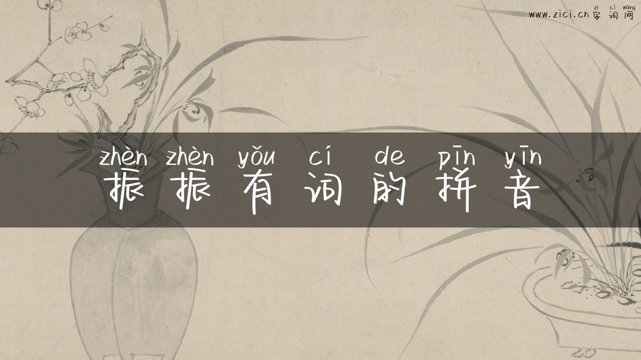 振振有词的拼音
