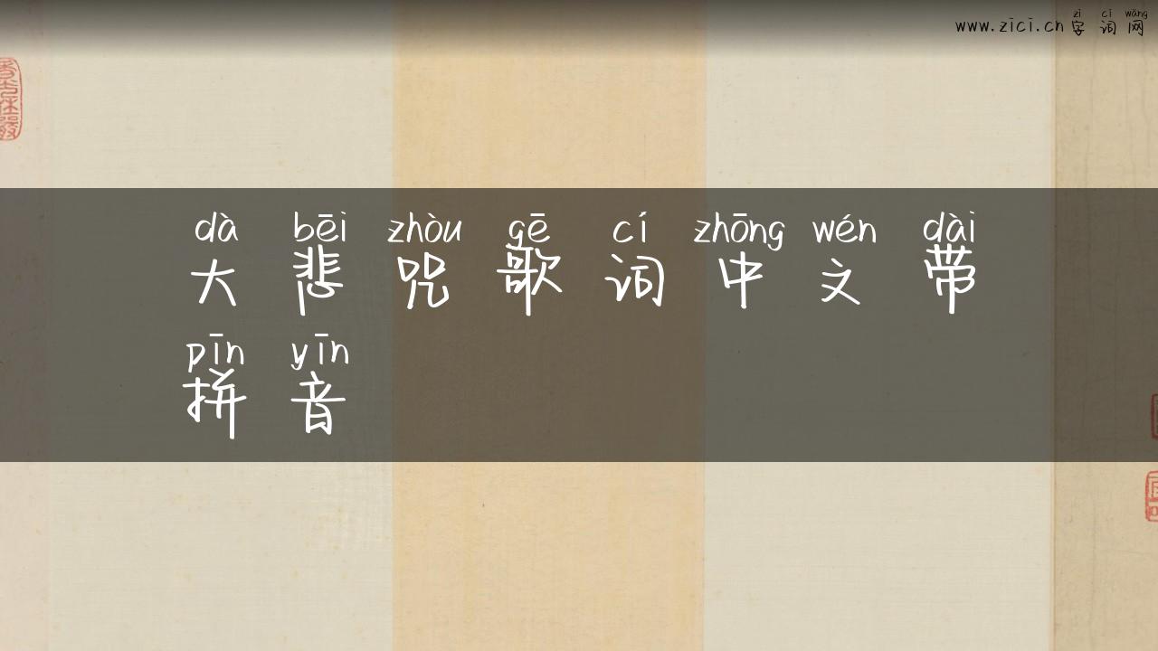 大悲咒歌词中文带拼音