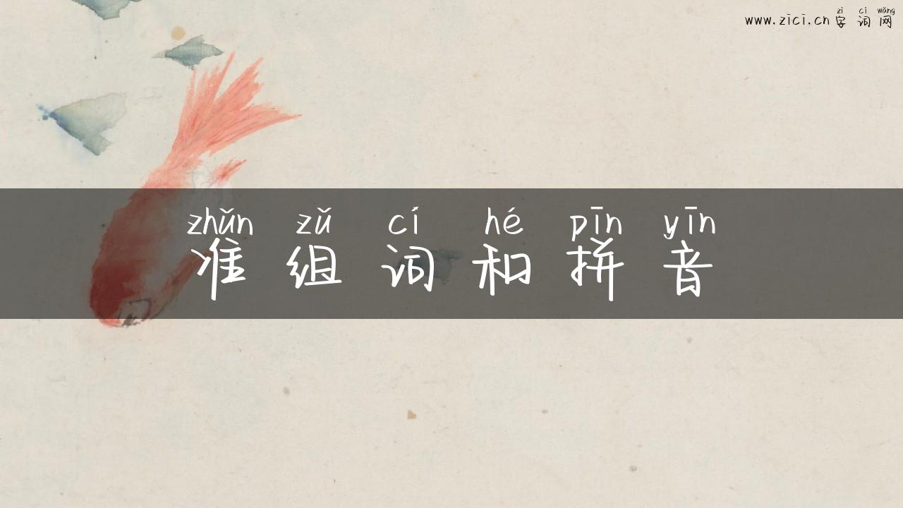 准组词和拼音