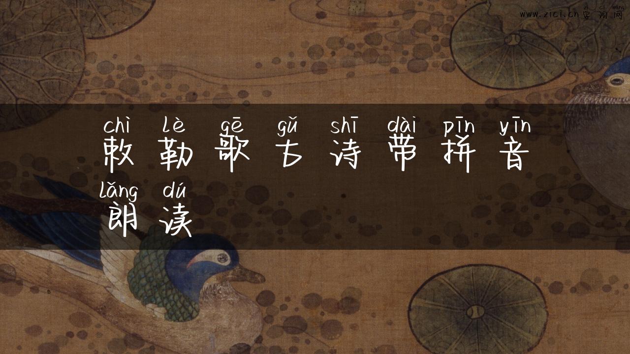 敕勒歌古诗带拼音朗读