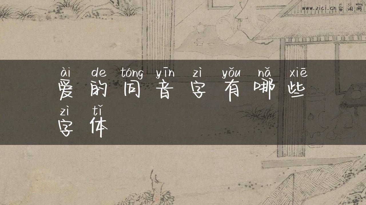 爱的同音字有哪些字体