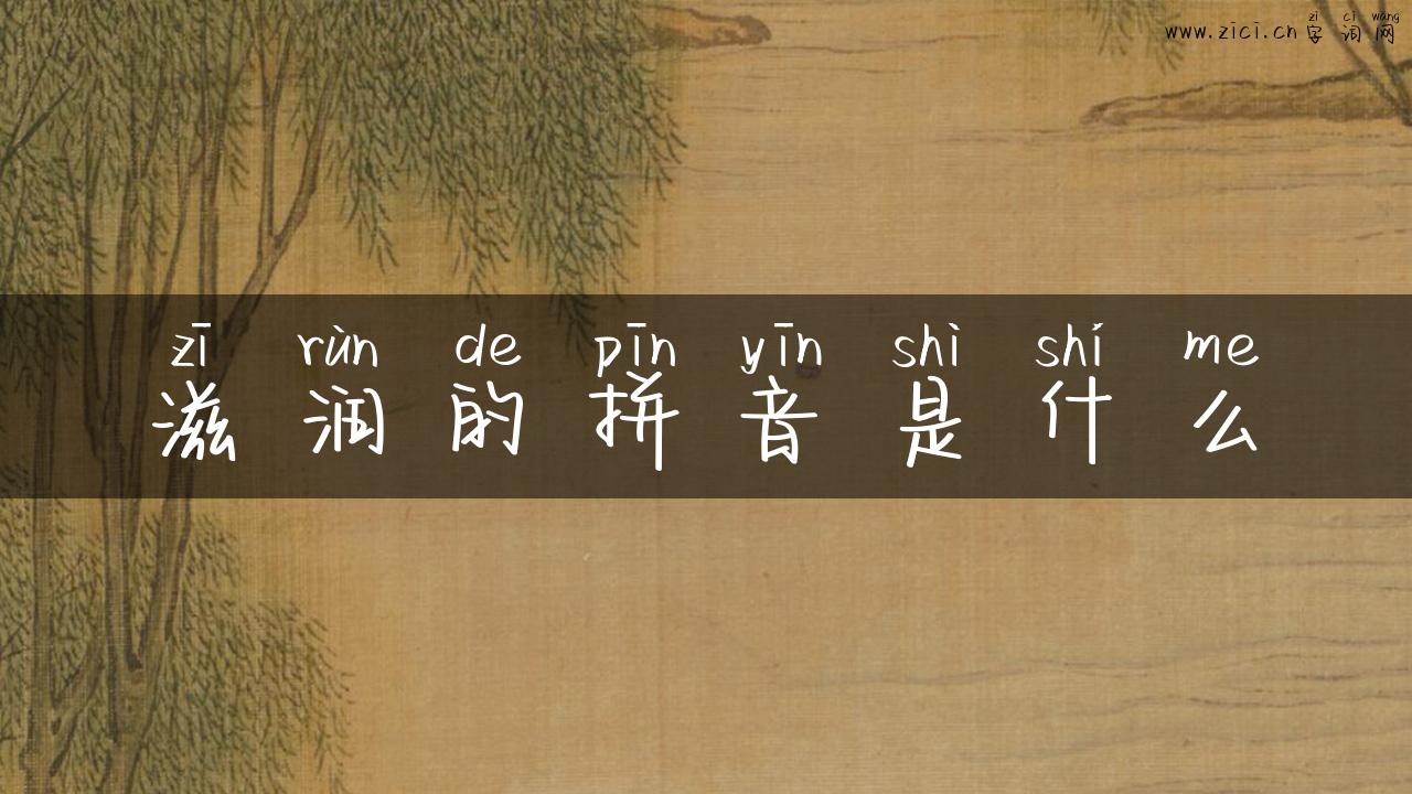 滋润的拼音是什么