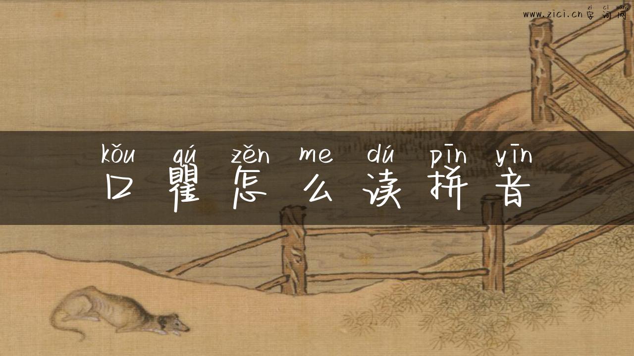 口瞿怎么读拼音