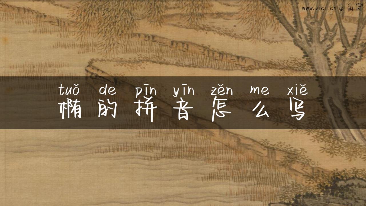 椭的拼音怎么写