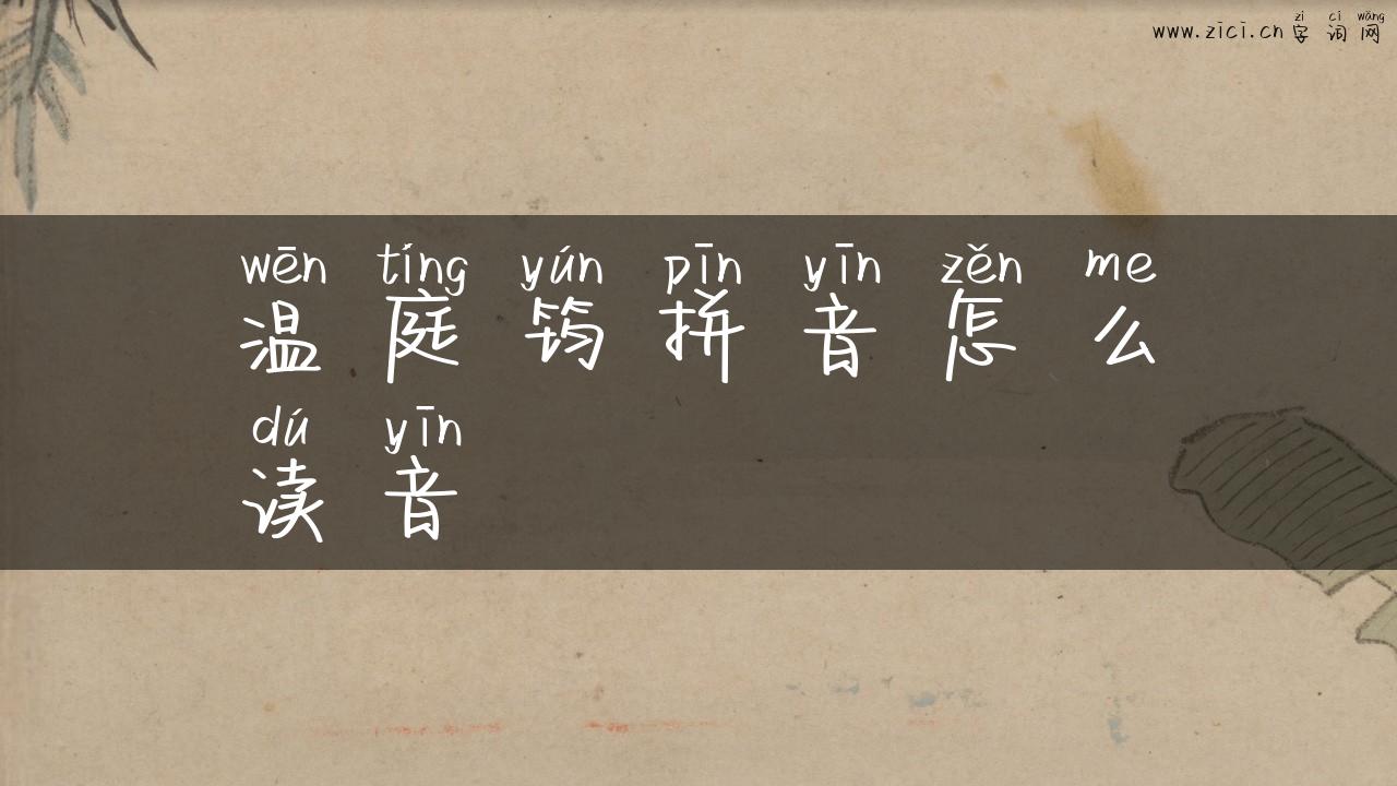 温庭筠拼音怎么读音