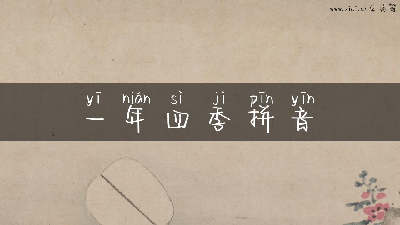 一年四季拼音