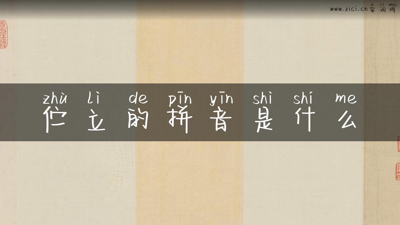 伫立的拼音是什么