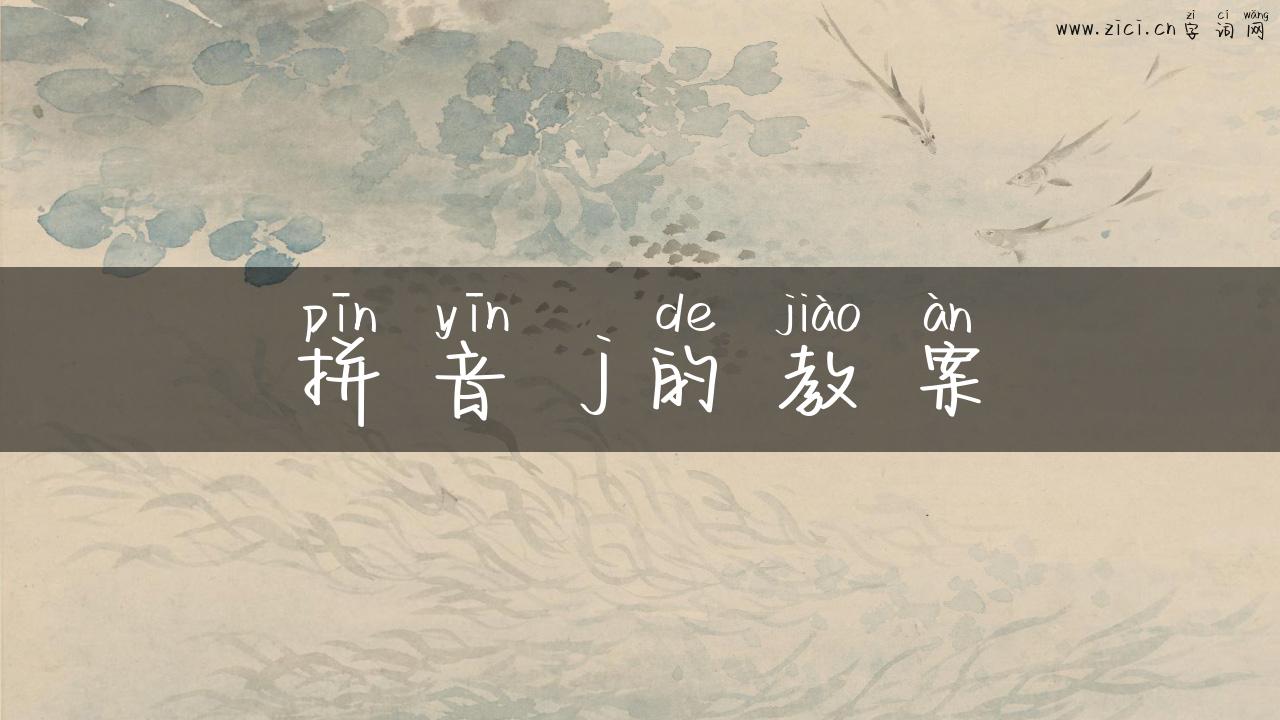 拼音 j的教案