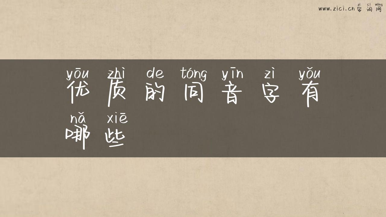 优质的同音字有哪些