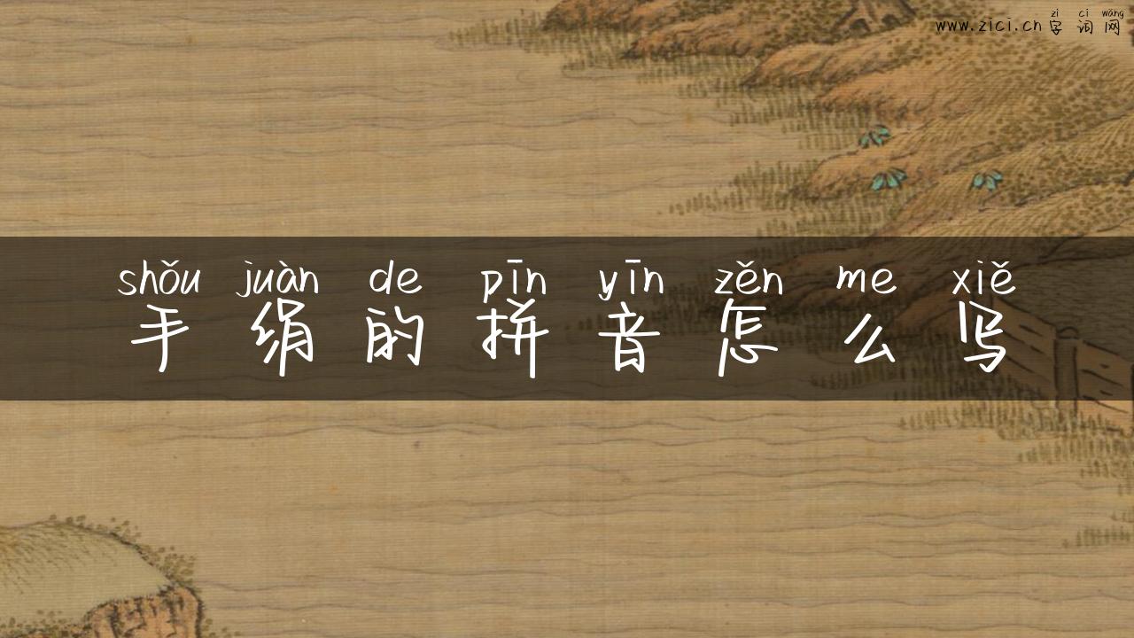 手绢的拼音怎么写