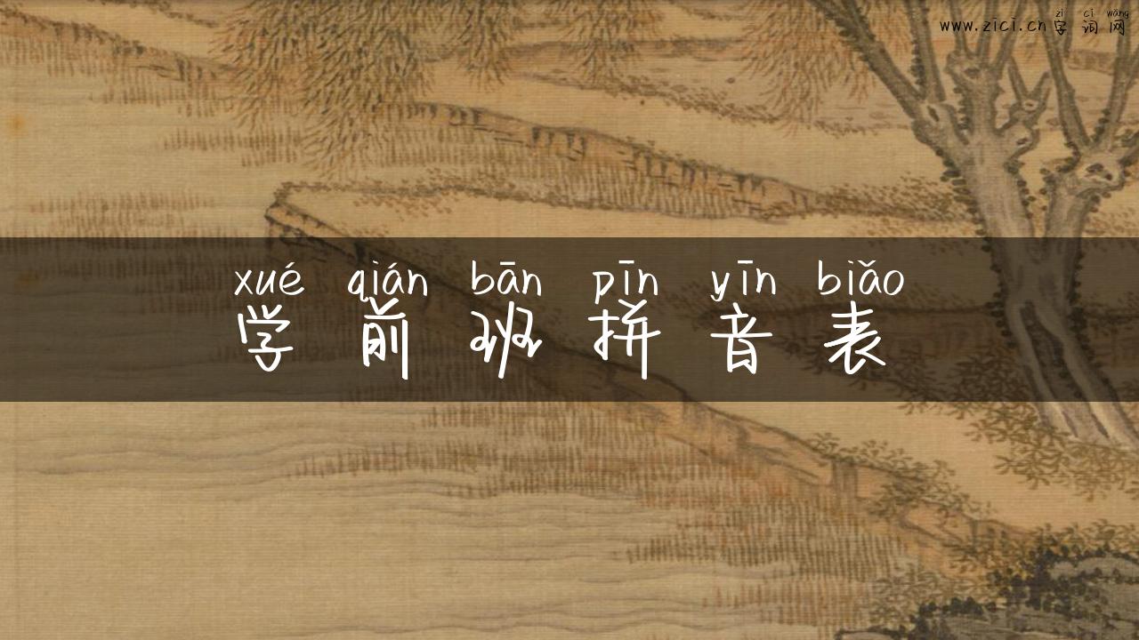学前班拼音表