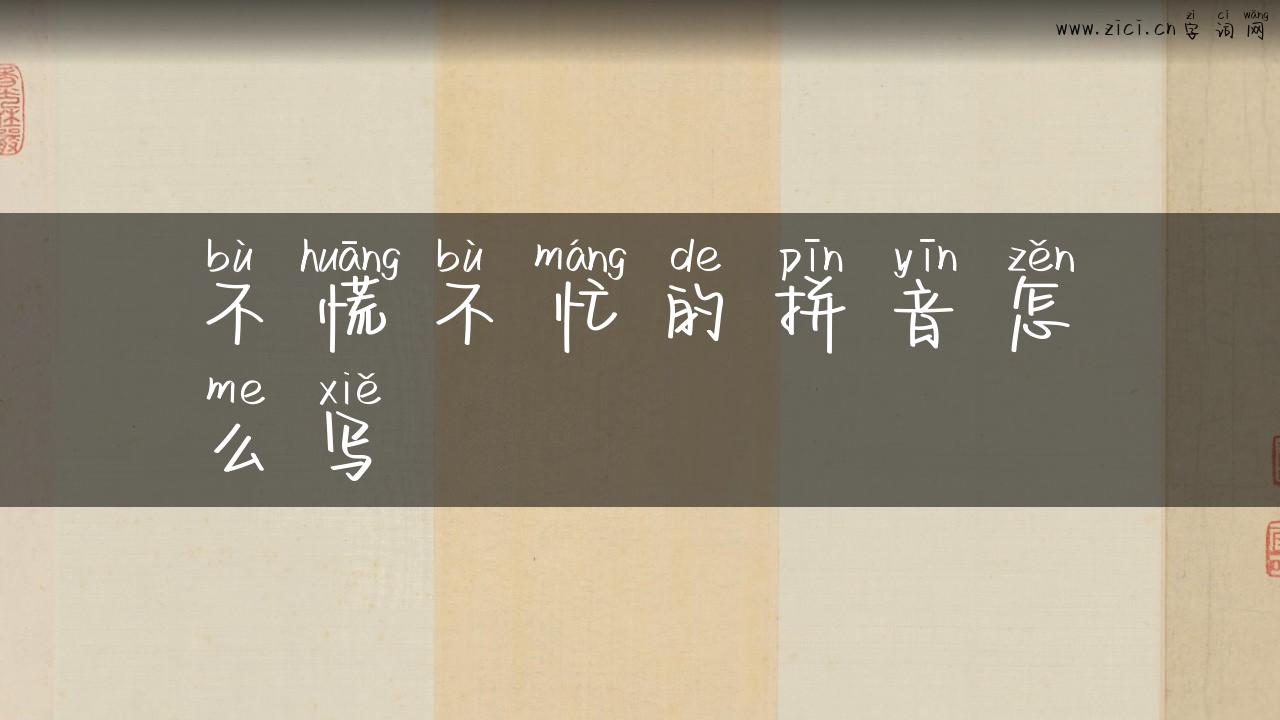 不慌不忙的拼音怎么写