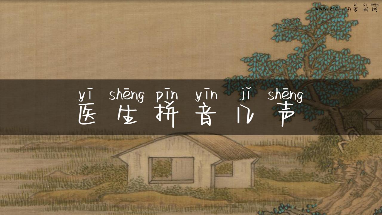 医生拼音几声