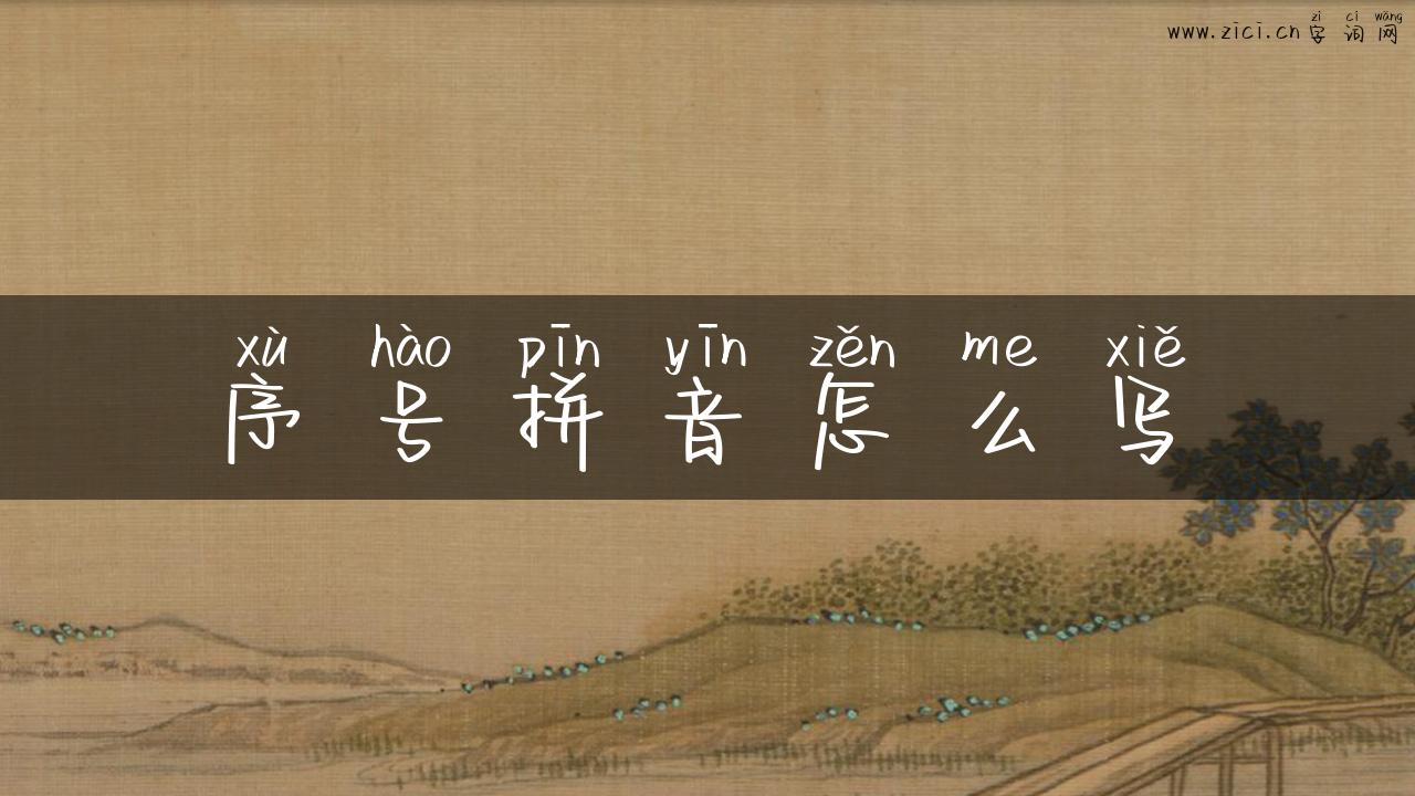 序号拼音怎么写