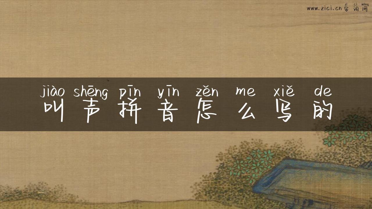 叫声拼音怎么写的