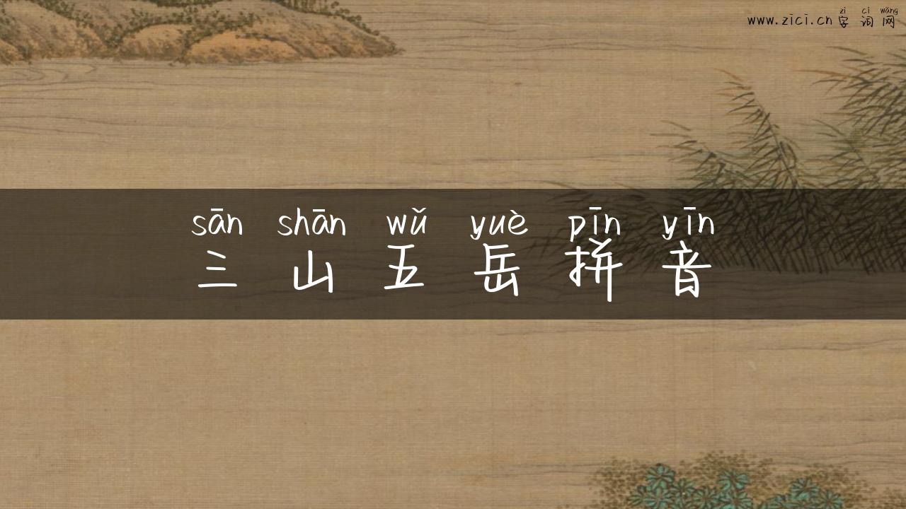 三山五岳拼音