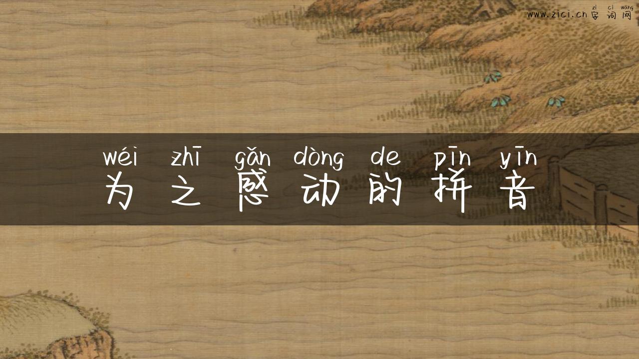 为之感动的拼音