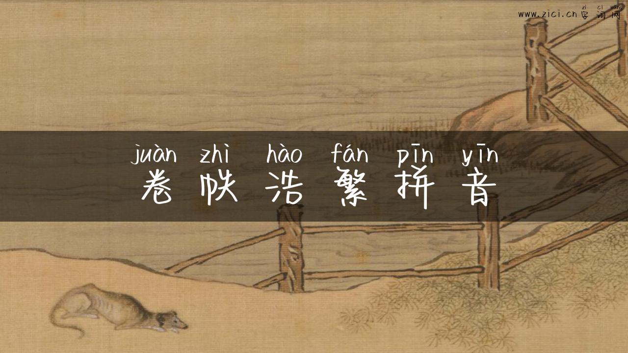 卷帙浩繁拼音