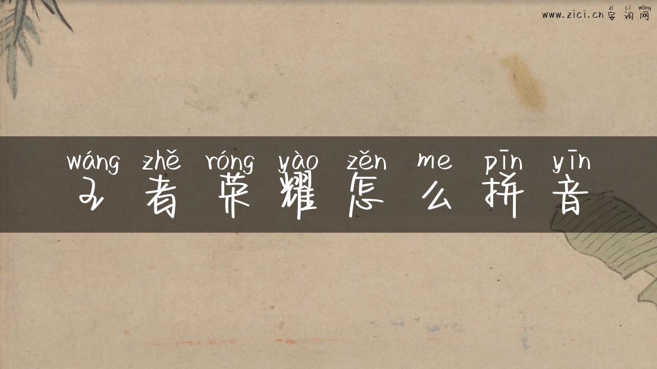 王者荣耀怎么拼音