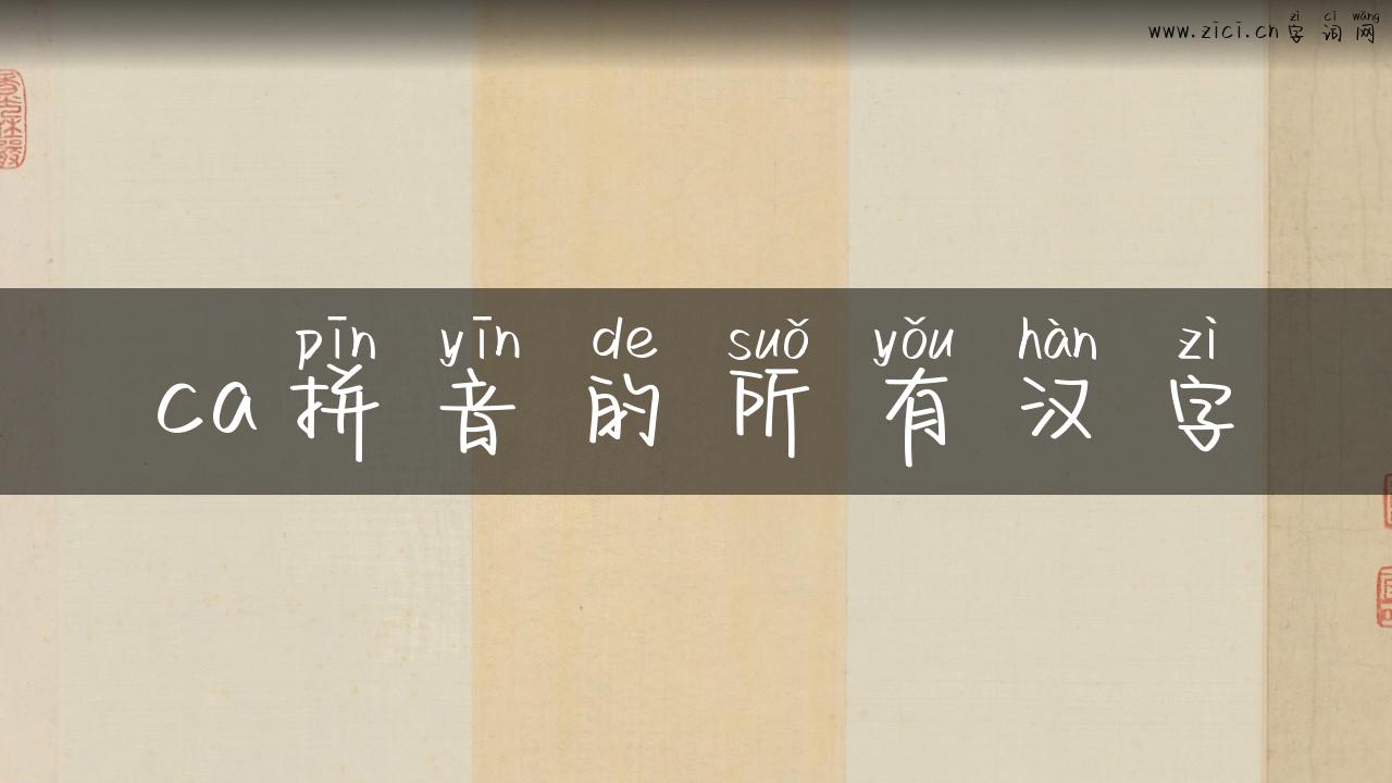 ca拼音的所有汉字