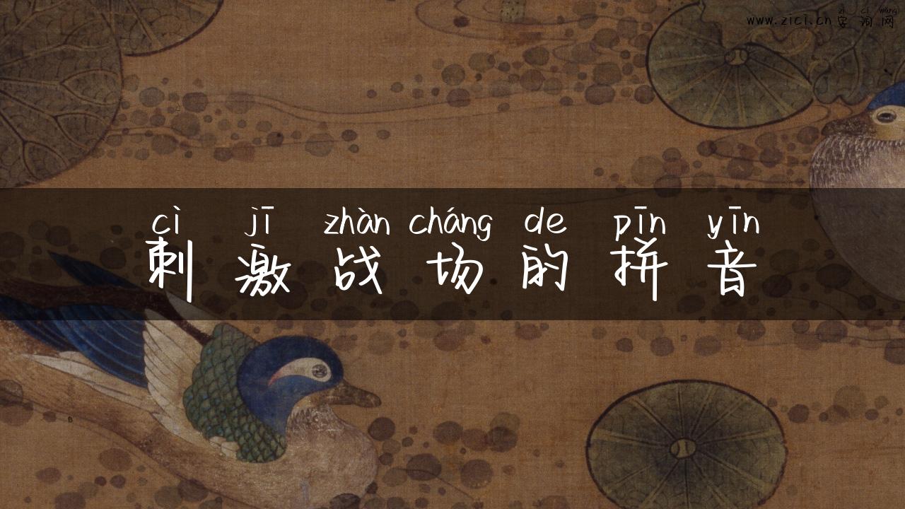 刺激战场的拼音