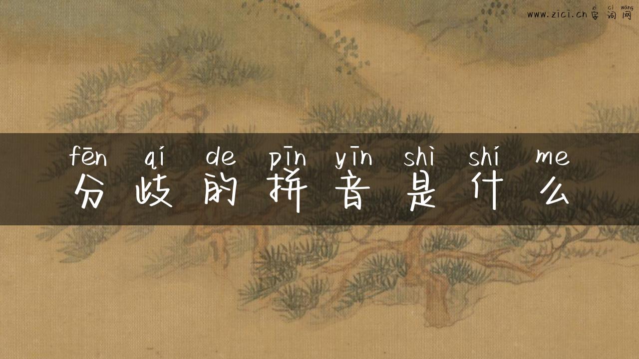 分歧的拼音是什么