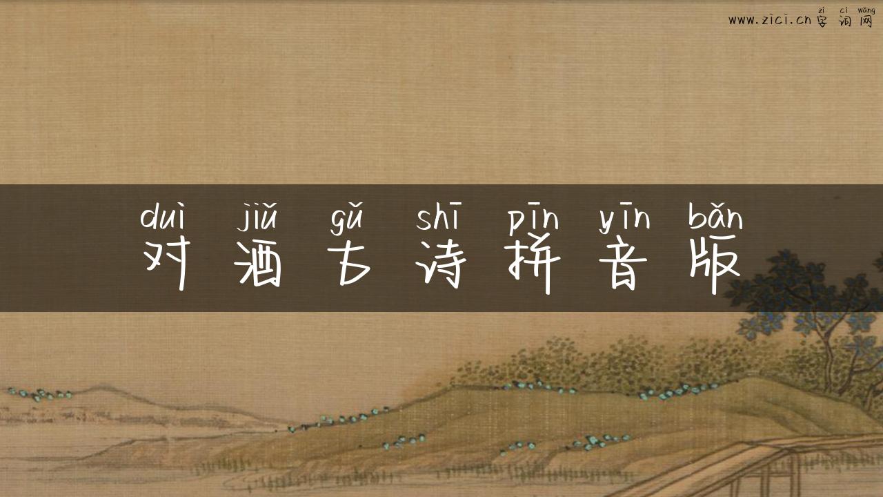对酒古诗拼音版