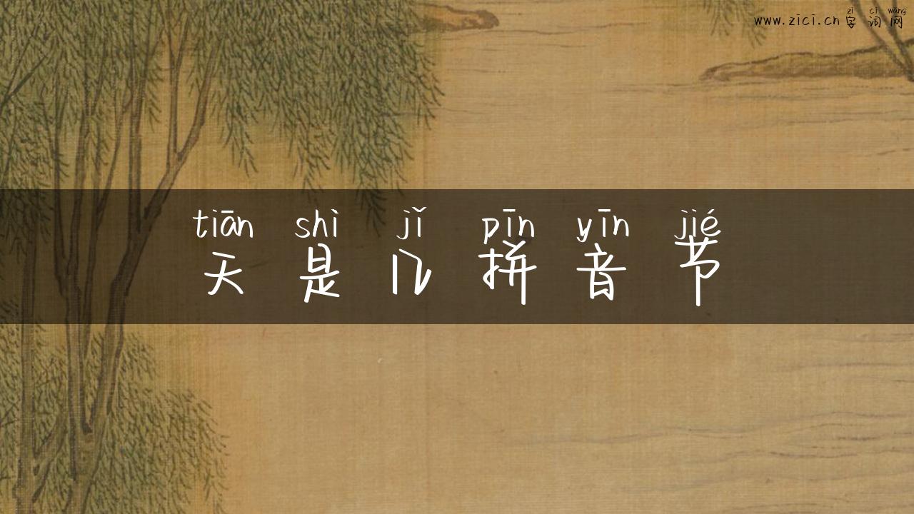 天是几拼音节