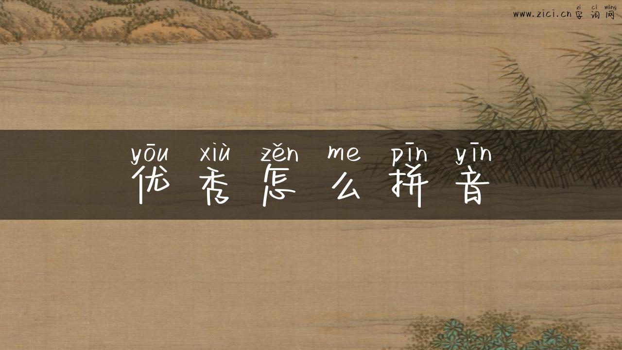 优秀怎么拼音