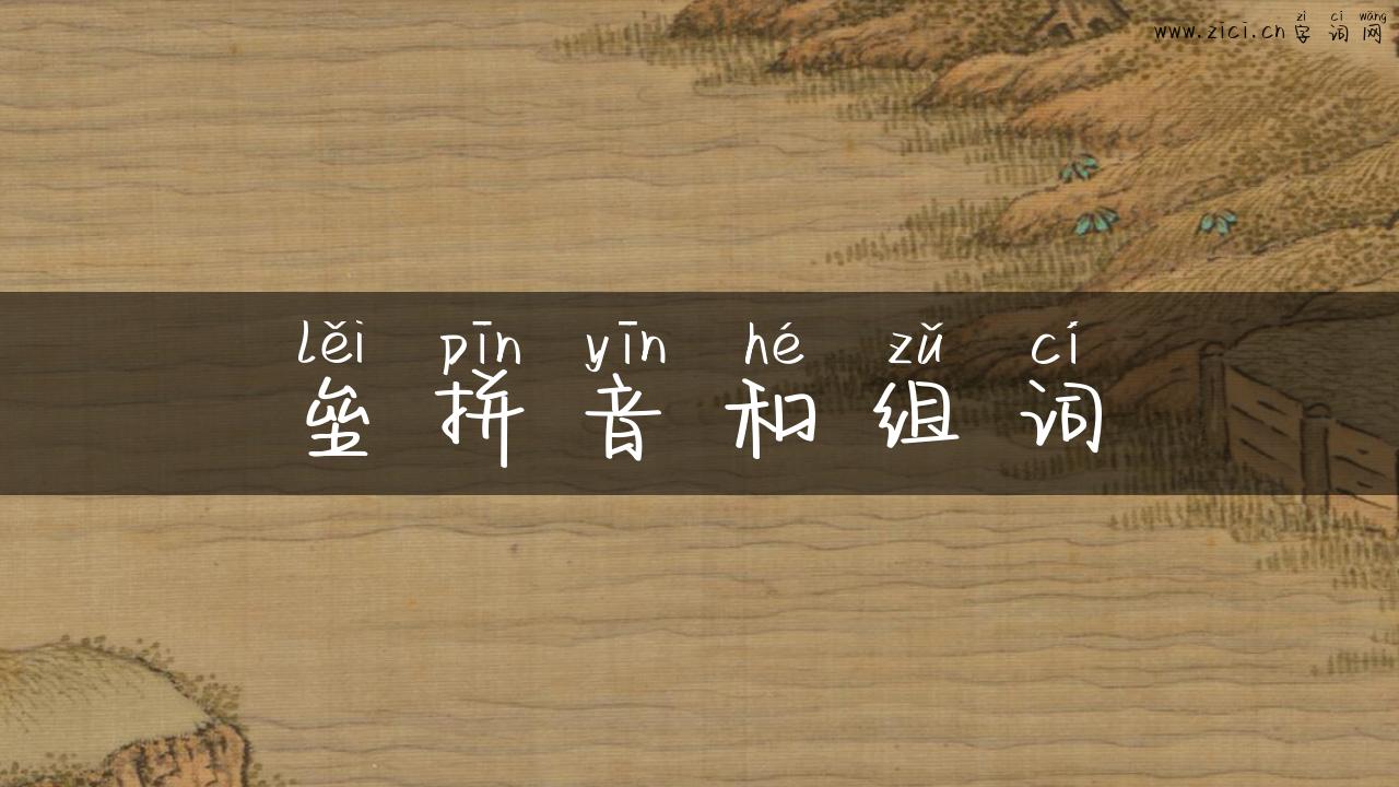 垒拼音和组词