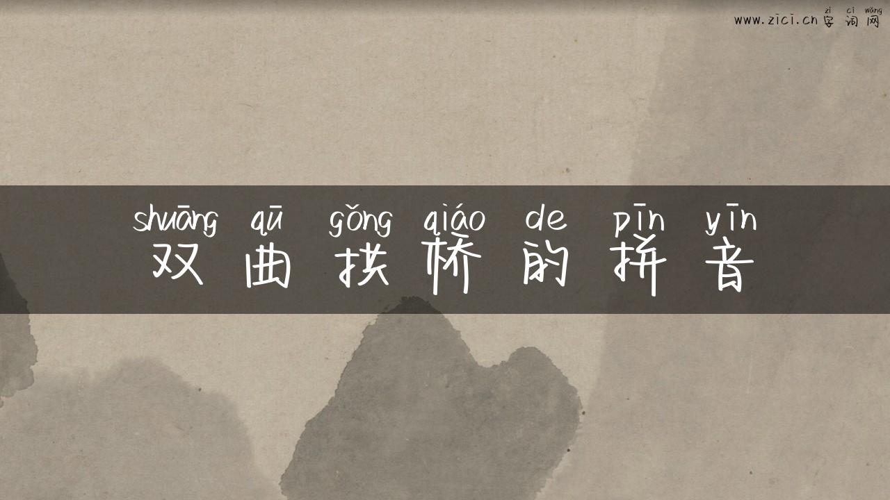 双曲拱桥的拼音