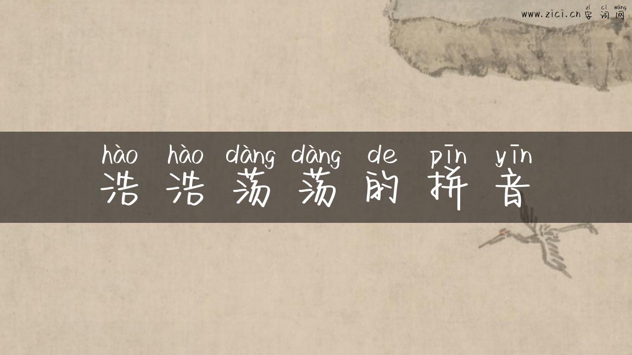 浩浩荡荡的拼音
